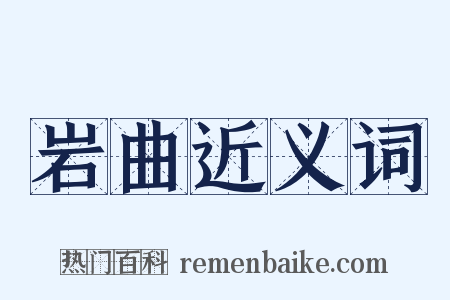 岩曲近义词是什么意思的图片